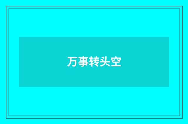 万事转头空