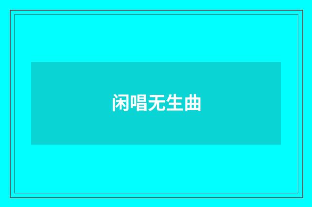 闲唱无生曲