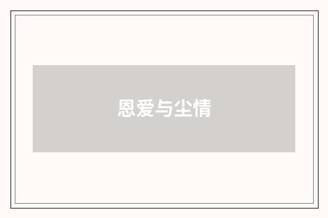 恩爱与尘情