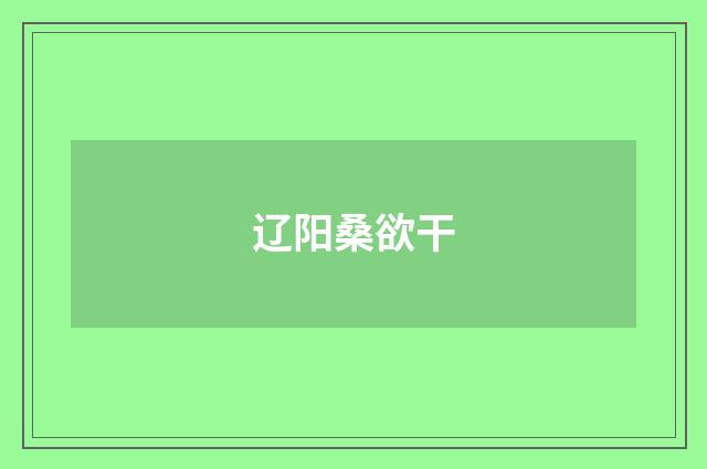 辽阳桑欲干