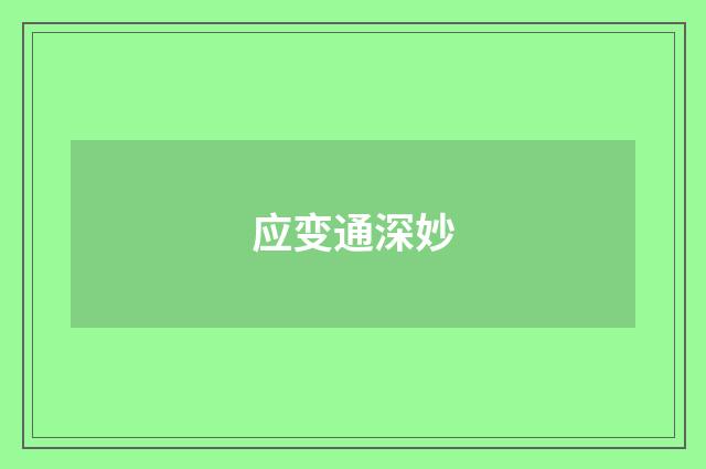 应变通深妙