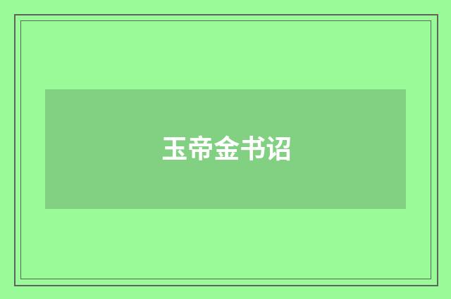玉帝金书诏