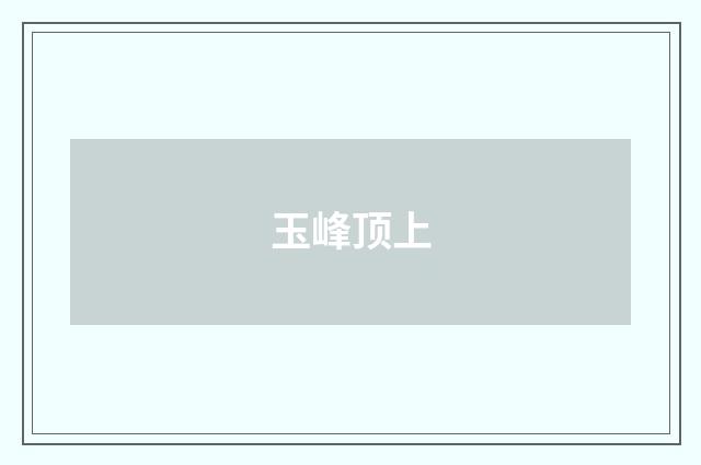 玉峰顶上