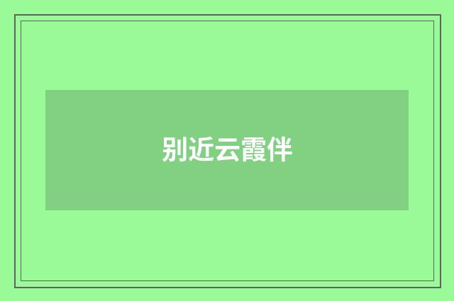 别近云霞伴
