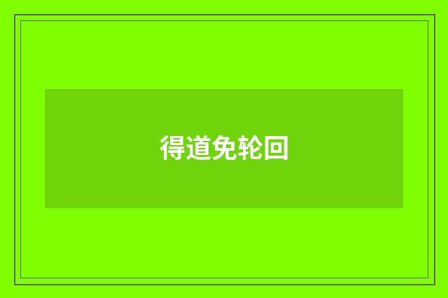 得道免轮回