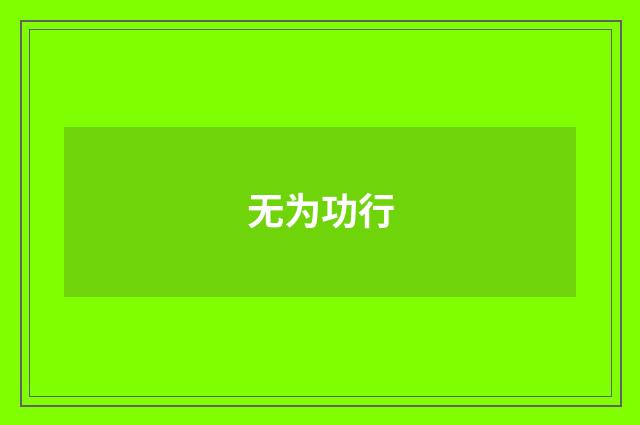 无为功行