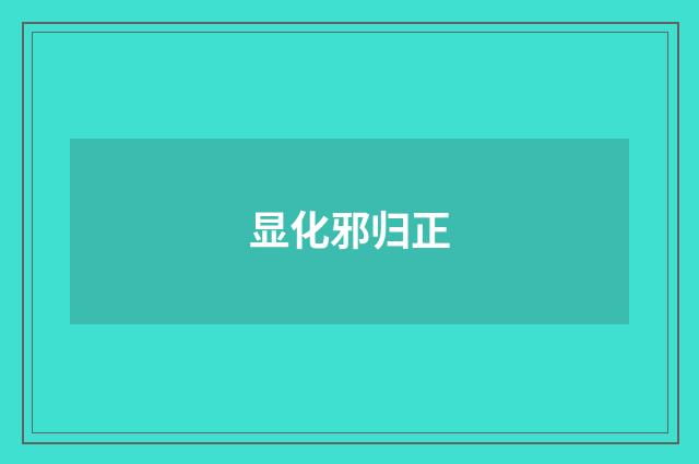 显化邪归正