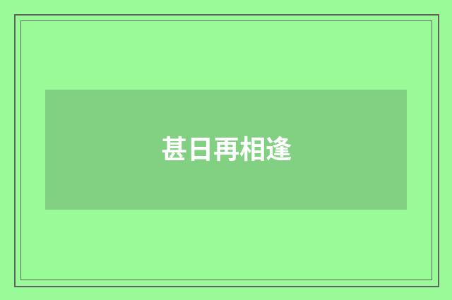 甚日再相逢