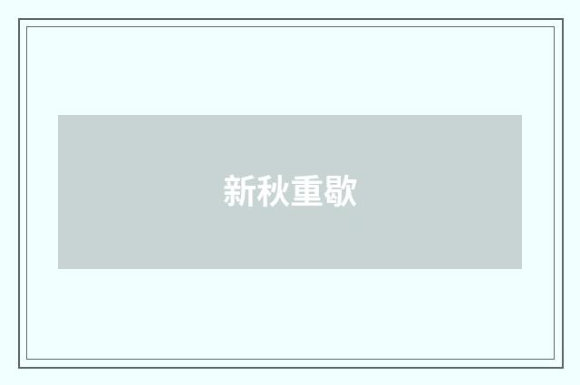新秋重歇