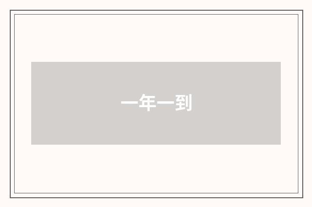一年一到