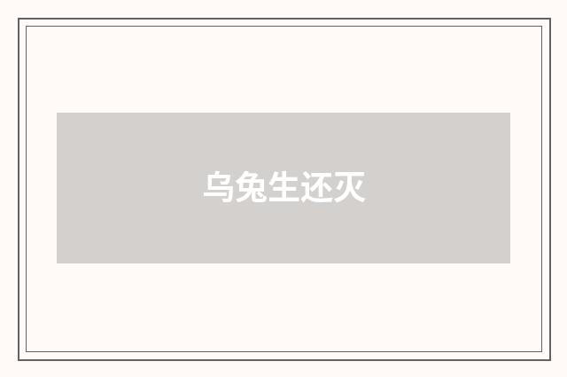 乌兔生还灭