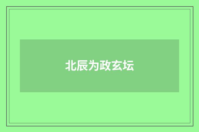 北辰为政玄坛