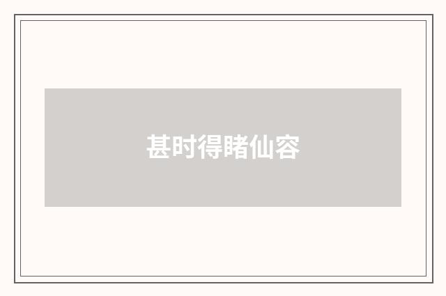 甚时得睹仙容