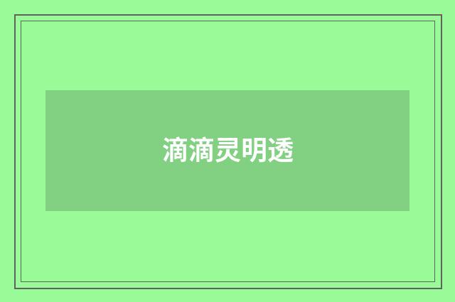 滴滴灵明透