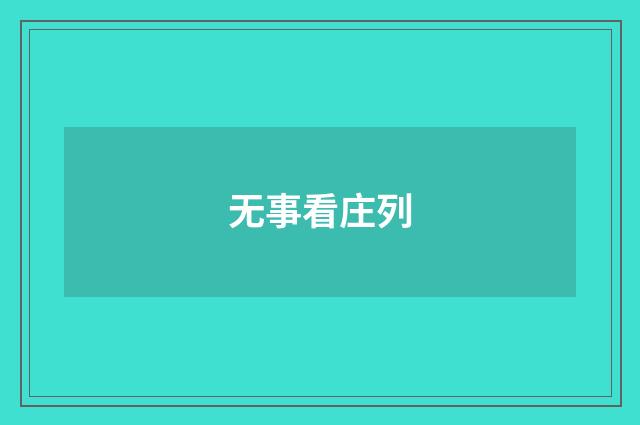 无事看庄列