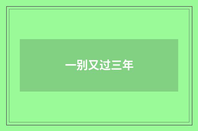 一别又过三年