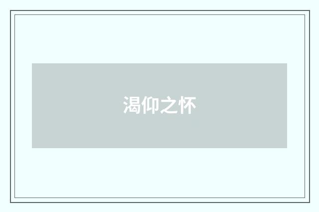渴仰之怀