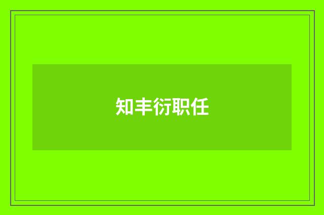 知丰衍职任