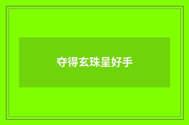 夺得玄珠呈好手
