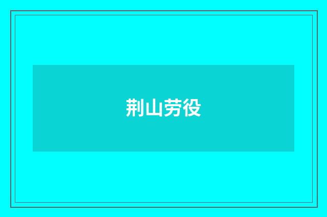 荆山劳役