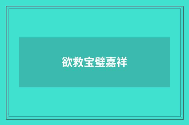 欲救宝璧嘉祥