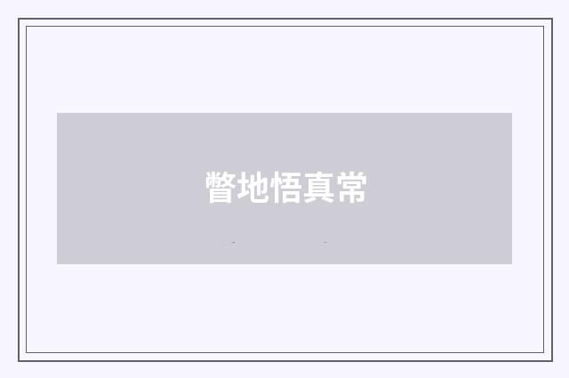 瞥地悟真常