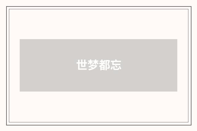 世梦都忘