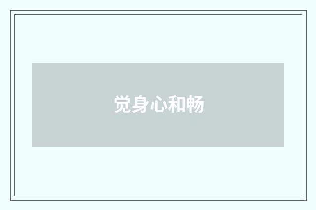 觉身心和畅