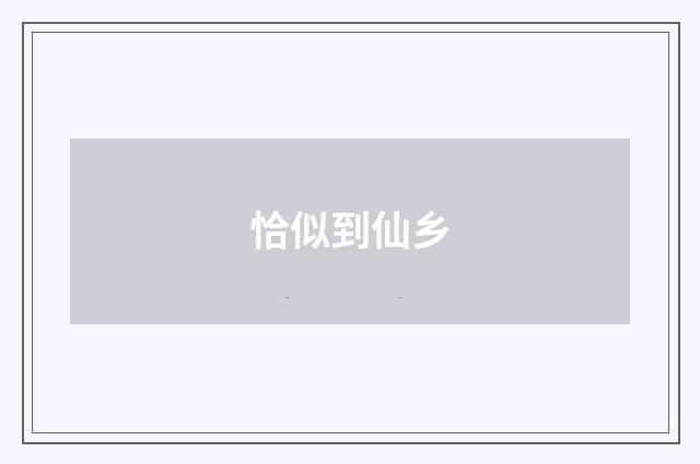 恰似到仙乡