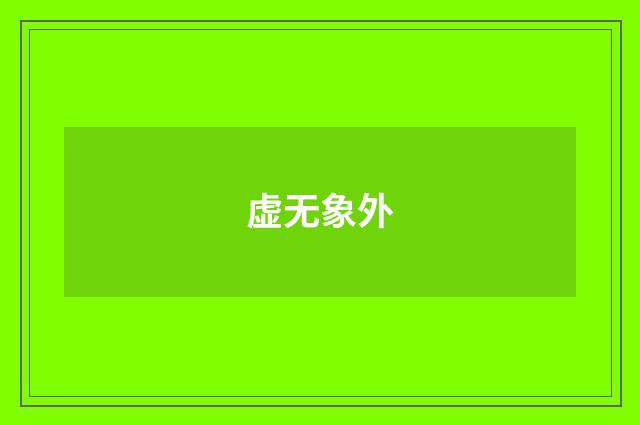 虚无象外