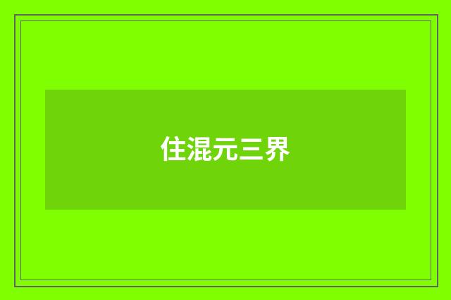 住混元三界