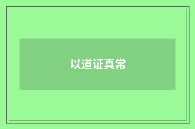 以道证真常