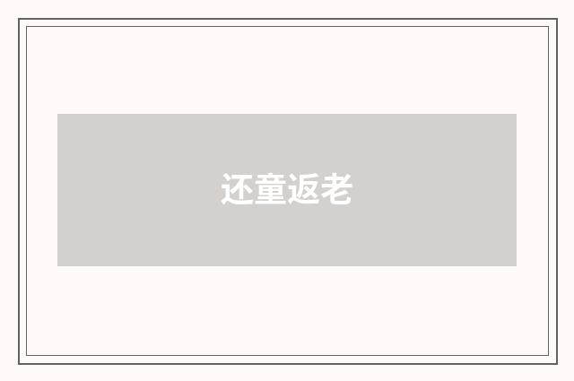 还童返老