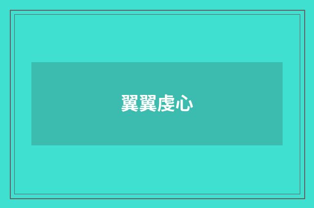 翼翼虔心