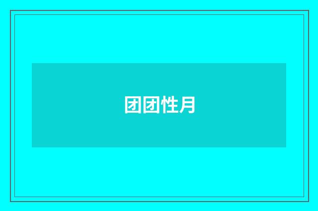 团团性月