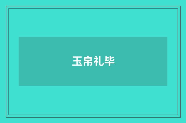 玉帛礼毕