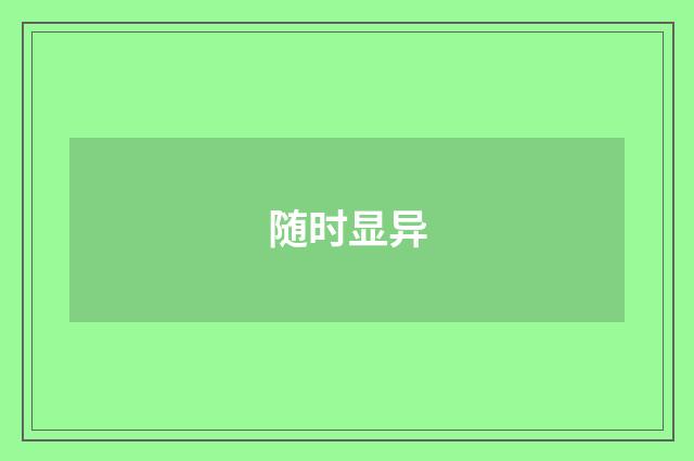 随时显异