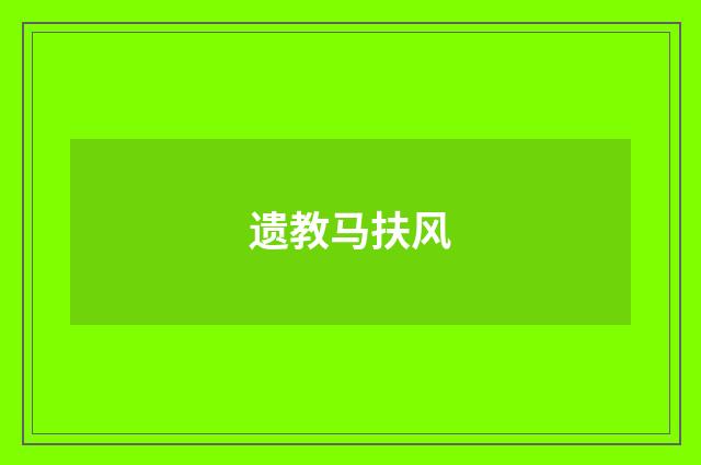 遗教马扶风