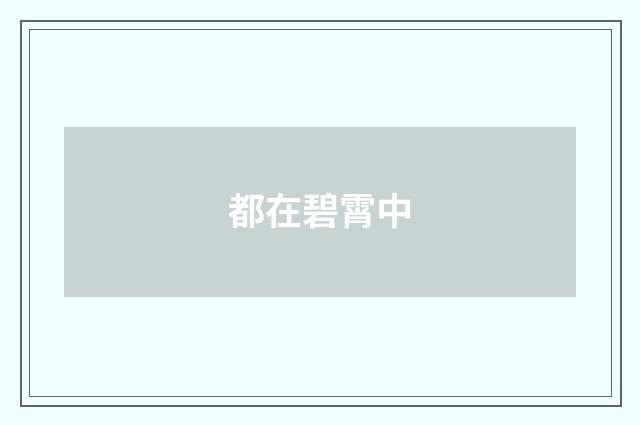 都在碧霄中