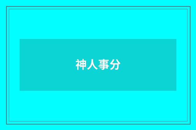 神人事分