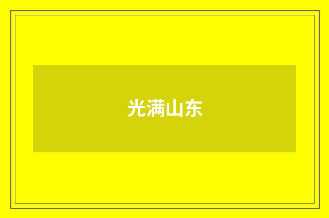 光满山东