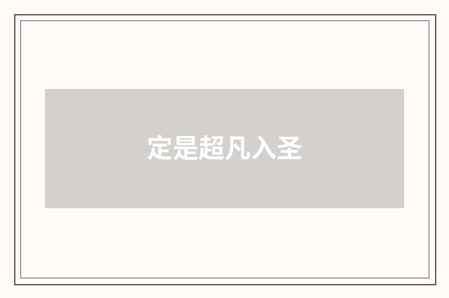 定是超凡入圣