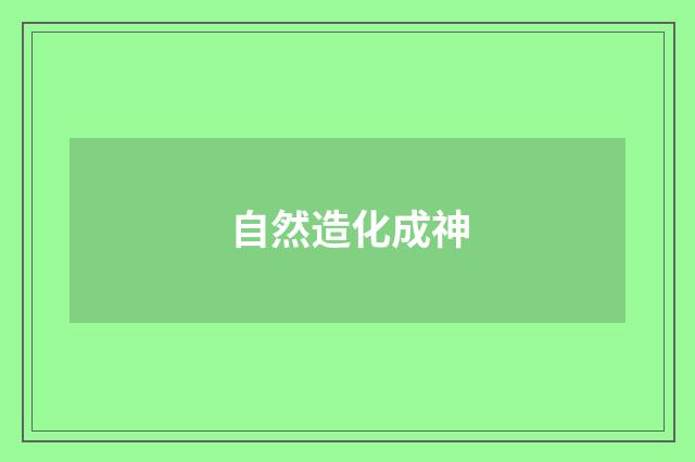 自然造化成神