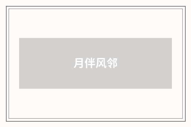 月伴风邻