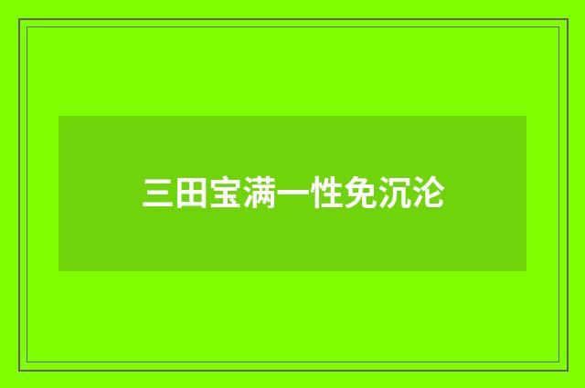 三田宝满一性免沉沦