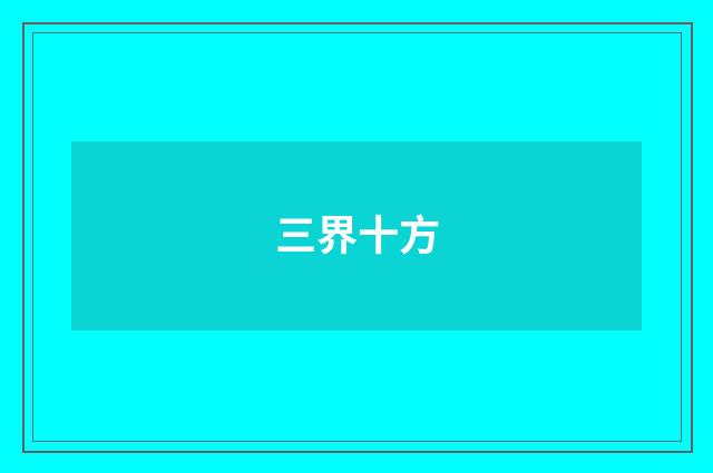 三界十方
