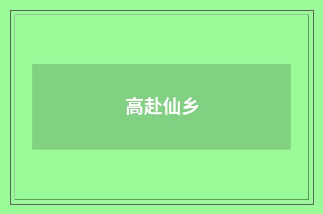高赴仙乡