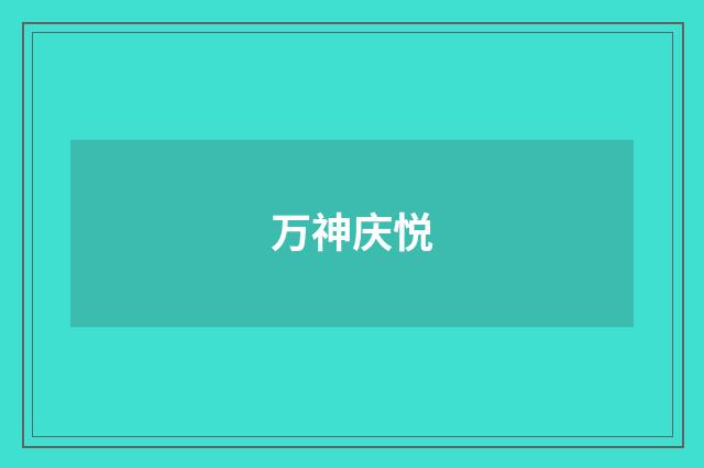 万神庆悦
