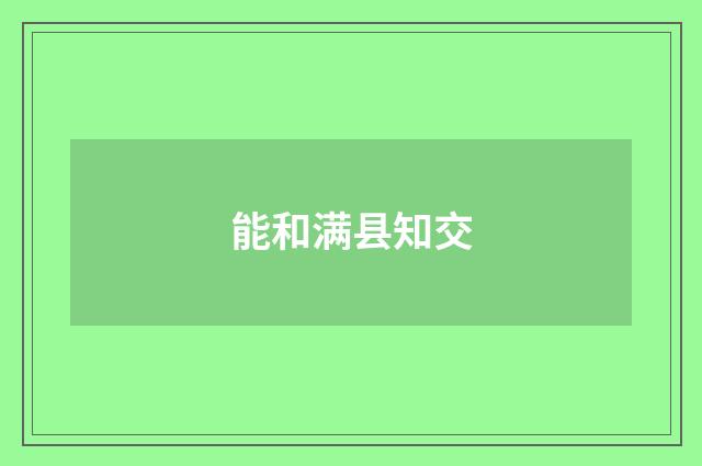 能和满县知交