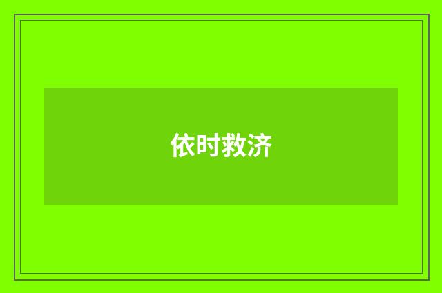 依时救济